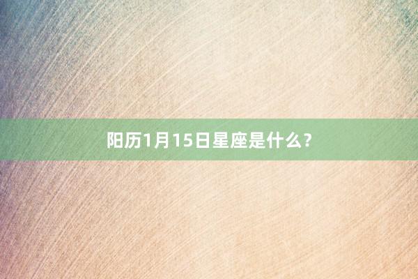 阳历1月15日星座是什么？